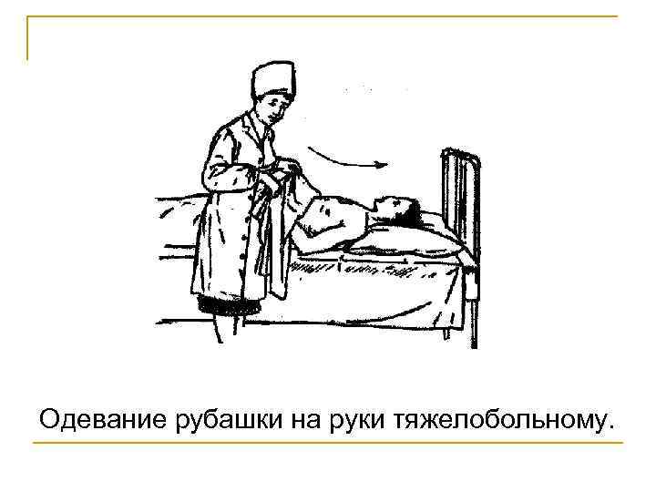 Одевание рубашки на руки тяжелобольному. 