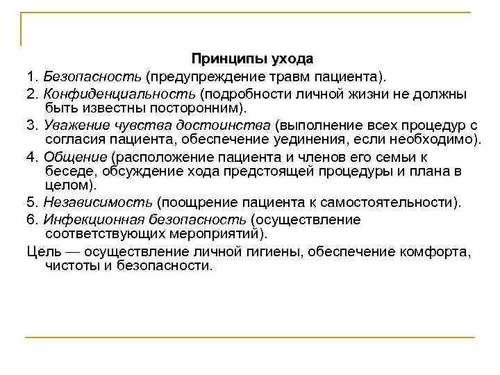 Принципы ухода 1. Безопасность (предупреждение травм пациента). 2. Конфиденциальность (подробности личной жизни не должны