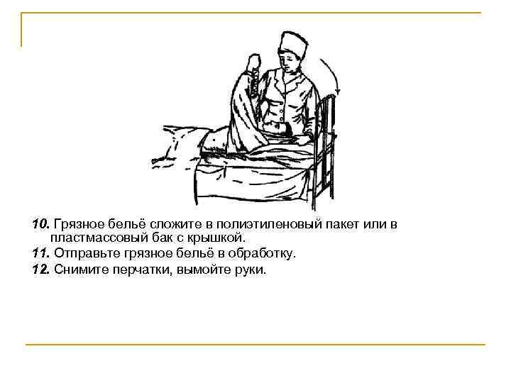 10. Грязное бельё сложите в полиэтиленовый пакет или в пластмассовый бак с крышкой. 11.