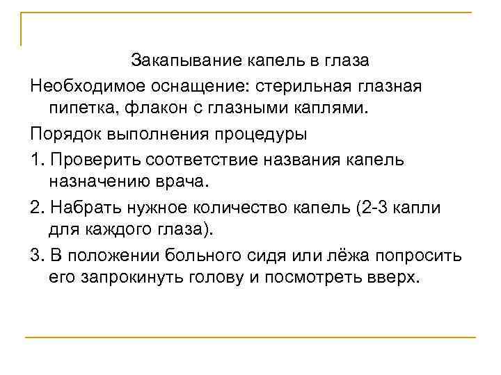 Закапывание капель в глаза Необходимое оснащение: стерильная глазная пипетка, флакон с глазными каплями. Порядок