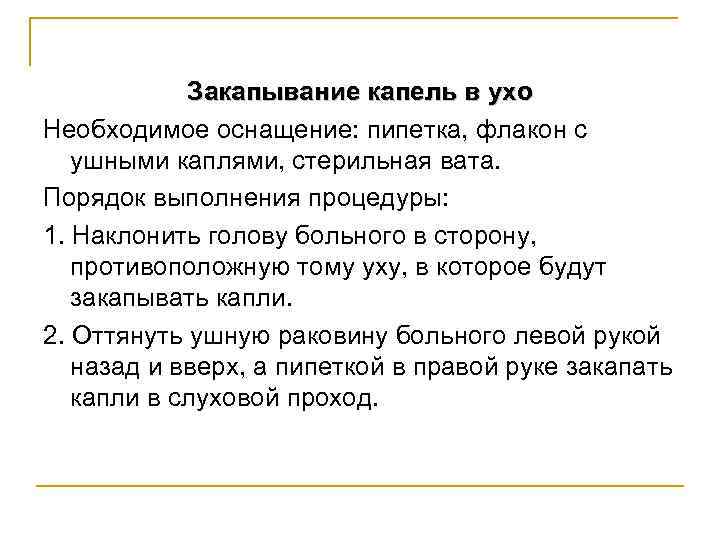 Закапывание капель в ухо Необходимое оснащение: пипетка, флакон с ушными каплями, стерильная вата. Порядок