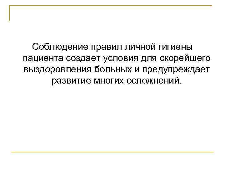 Соблюдение правил личной гигиены пациента создает условия для скорейшего выздоровления больных и предупреждает развитие
