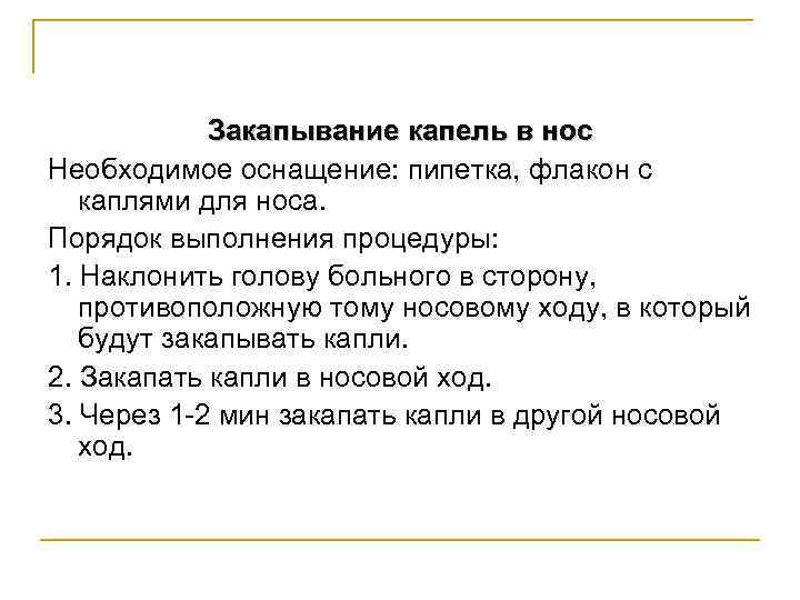 Закапывание капель в нос Необходимое оснащение: пипетка, флакон с каплями для носа. Порядок выполнения