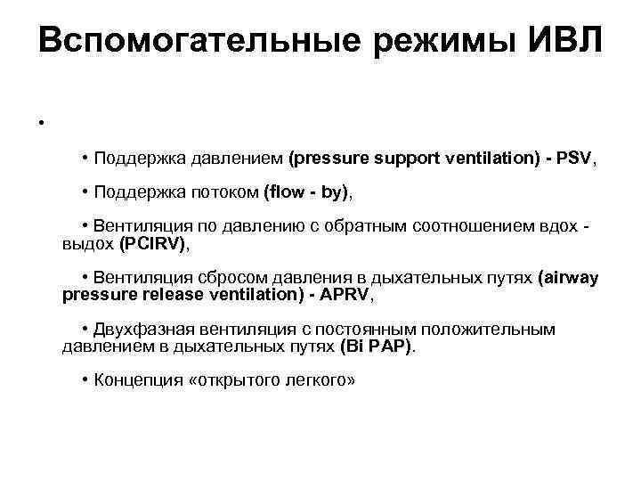 Главное условие эффективности ивл. Вентиляция по давлению ИВЛ параметры. Параметр регулируемый при ИВЛ по давление. PSV режим ИВЛ. Давление поддержки при ИВЛ.