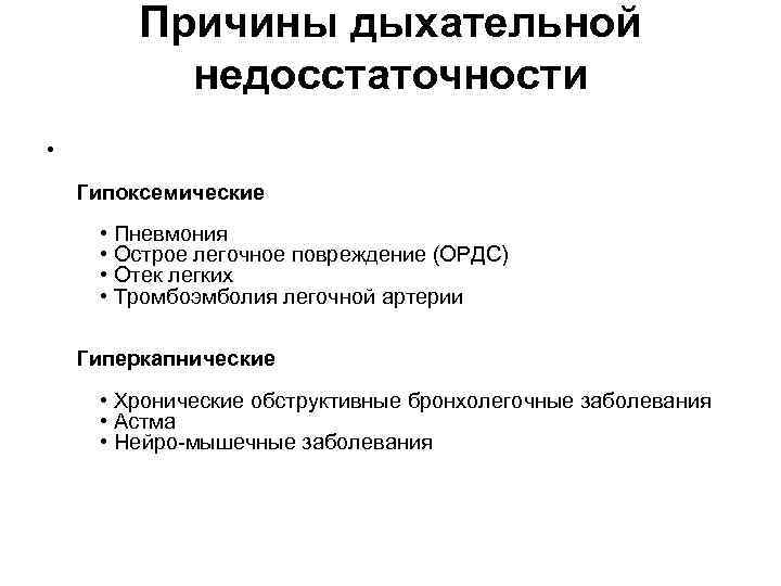 Причины дыхания. Гипоксемический Тип дыхательной недостаточности. Хроническая гипоксемическая дыхательная недостаточность. Гипоксемическая дыхательная недостаточность характеризуется. Острая гипоксемическая дыхательная недостаточность.