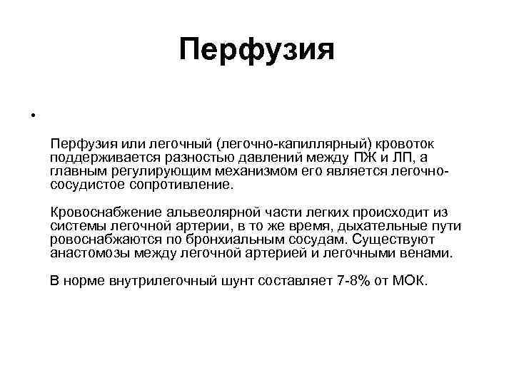 Диффузия и перфузия. Легочно капиллярный кровоток. Нарушение перфузии легочных капилляров механизмы. Перфузия легких это.