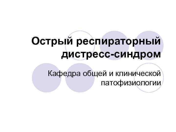 Острый респираторный дистресс-синдром Кафедра общей и клинической патофизиологии 