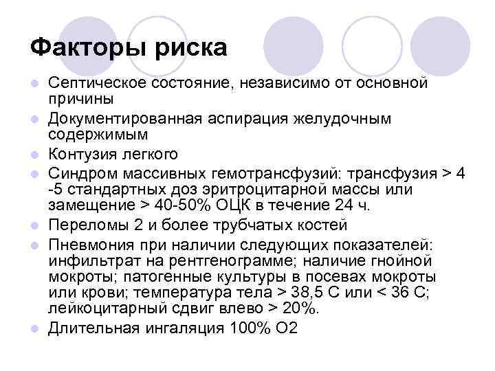 Факторы риска l l l l Септическое состояние, независимо от основной причины Документированная аспирация