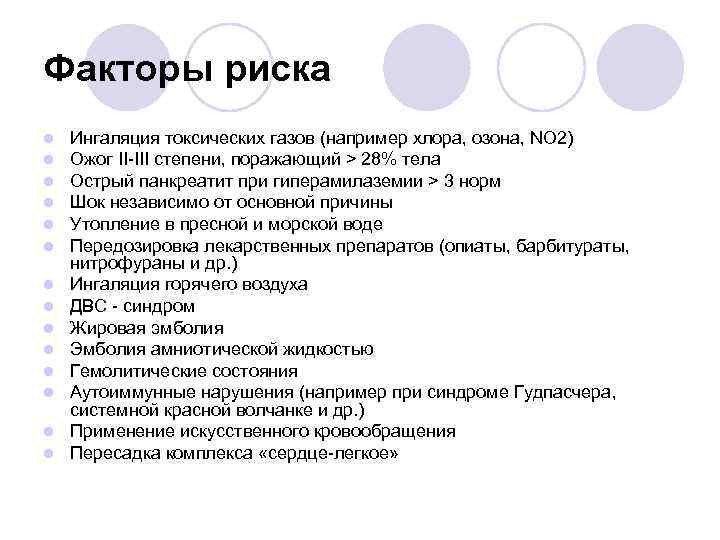 Факторы риска l l l l Ингаляция токсических газов (например хлора, озона, NO 2)