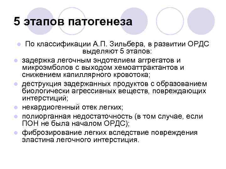 5 этапов патогенеза l l l По классификации А. П. Зильбера, в развитии ОРДС