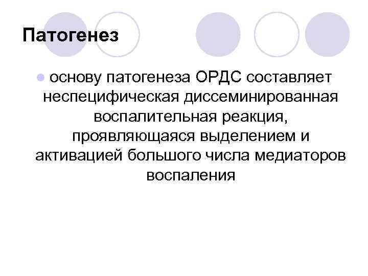 Патогенез l основу патогенеза ОРДС составляет неспецифическая диссеминированная воспалительная реакция, проявляющаяся выделением и активацией
