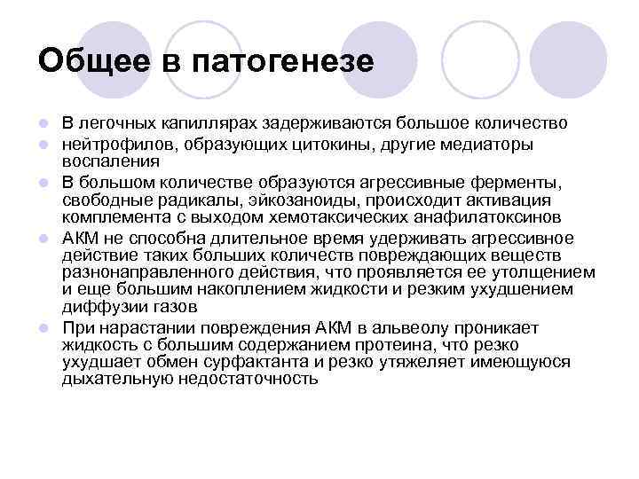 Общее в патогенезе В легочных капиллярах задерживаются большое количество нейтрофилов, образующих цитокины, другие медиаторы