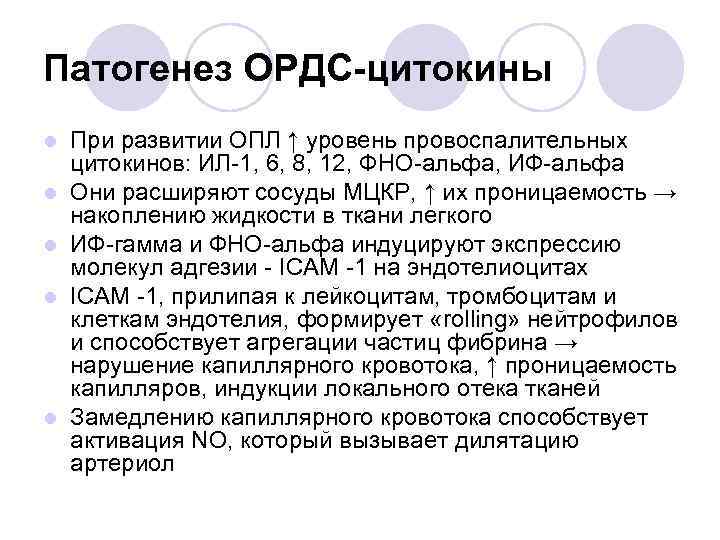 Патогенез ОРДС-цитокины l l l При развитии ОПЛ ↑ уровень провоспалительных цитокинов: ИЛ-1, 6,