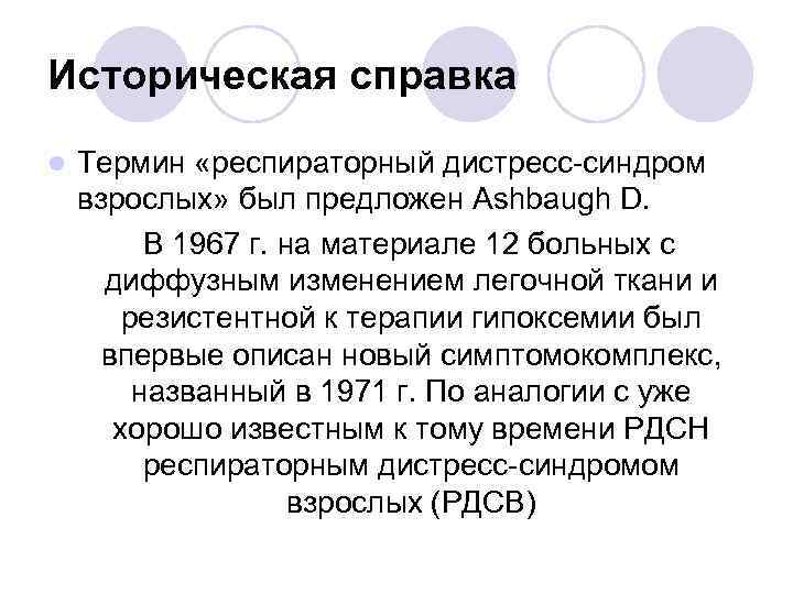 Историческая справка l Термин «респираторный дистресс-синдром взрослых» был предложен Ashbaugh D. В 1967 г.