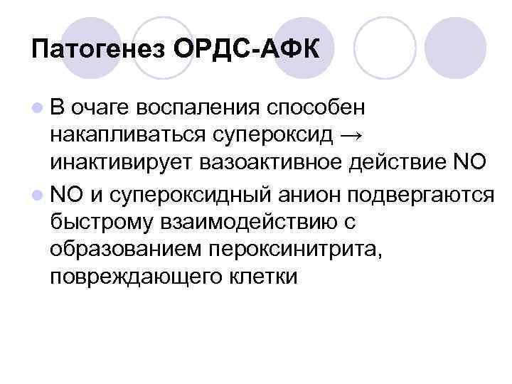 Патогенез ОРДС-АФК l. В очаге воспаления способен накапливаться супероксид → инактивирует вазоактивное действие NO