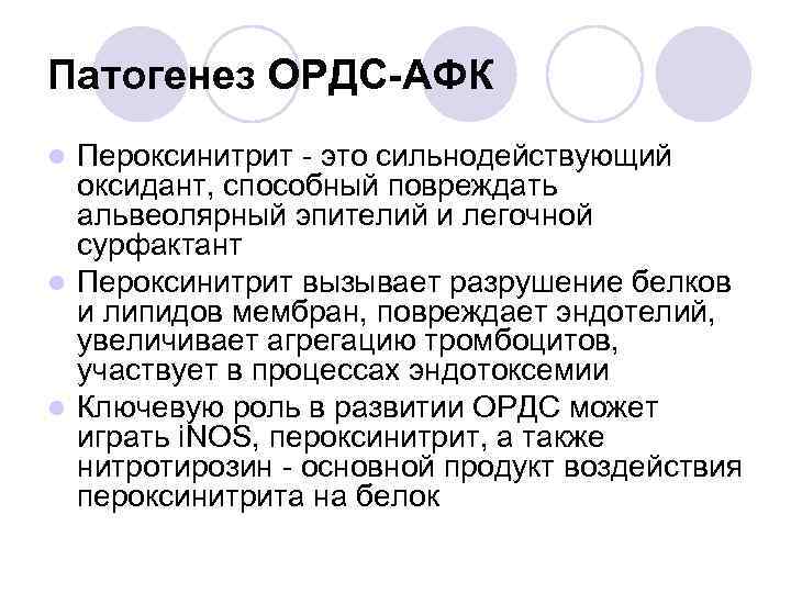 Патогенез ОРДС-АФК Пероксинитрит - это сильнодействующий оксидант, способный повреждать альвеолярный эпителий и легочной сурфактант
