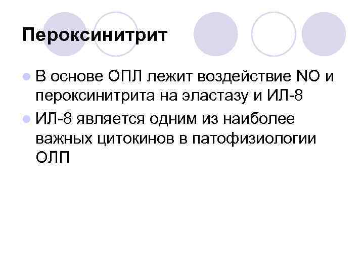 Пероксинитрит l. В основе ОПЛ лежит воздействие NO и пероксинитрита на эластазу и ИЛ-8