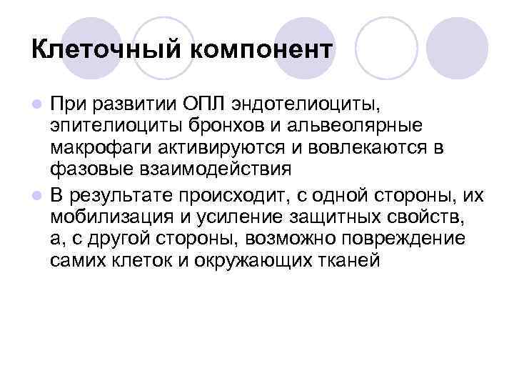 Клеточный компонент При развитии ОПЛ эндотелиоциты, эпителиоциты бронхов и альвеолярные макрофаги активируются и вовлекаются