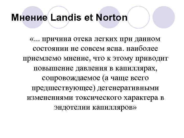 Мнение Landis et Norton «. . . причина отека легких при данном состоянии не