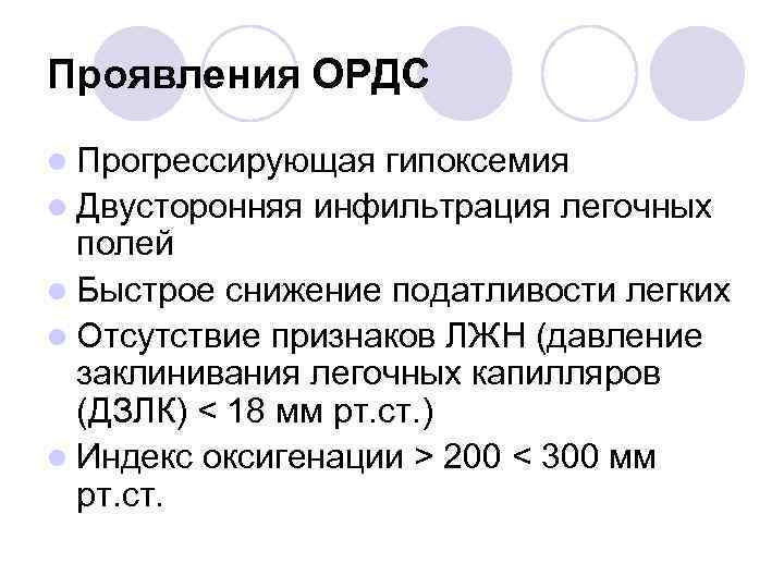 Проявления ОРДС l Прогрессирующая гипоксемия l Двусторонняя инфильтрация легочных полей l Быстрое снижение податливости