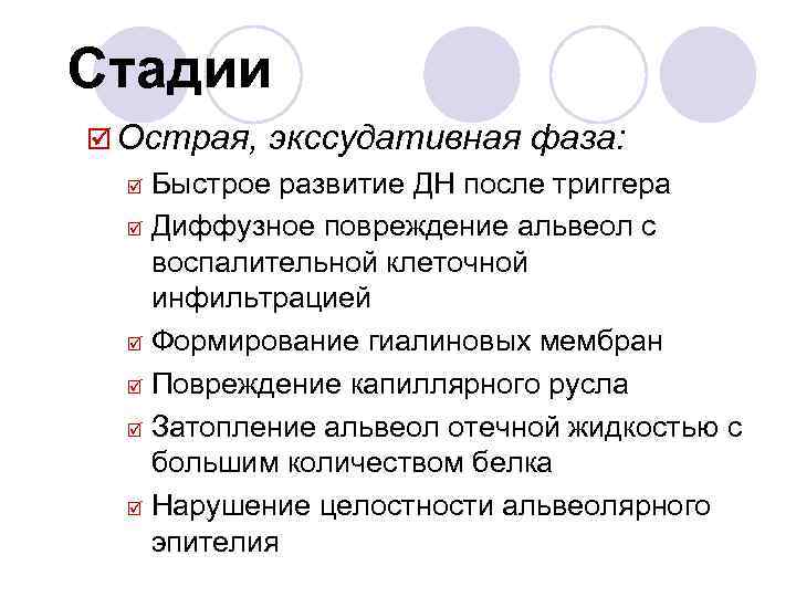 Стадии þ Острая, экссудативная фаза: Быстрое развитие ДН после триггера þ Диффузное повреждение альвеол