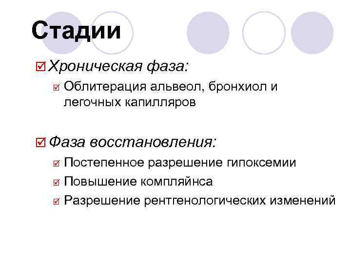Стадии þ Хроническая þ фаза: Облитерация альвеол, бронхиол и легочных капилляров þ Фаза восстановления: