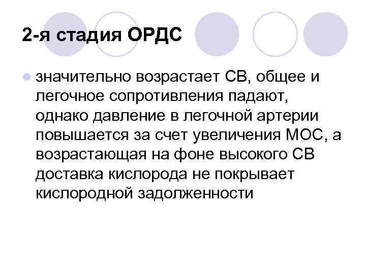 2 -я стадия ОРДС l значительно возрастает СВ, общее и легочное сопротивления падают, однако