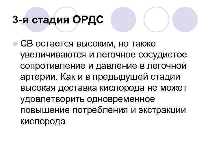 3 -я стадия ОРДС l СВ остается высоким, но также увеличиваются и легочное сосудистое