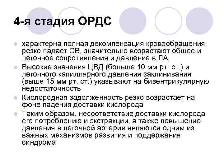 4 -я стадия ОРДС характерна полная декомпенсация кровообращения: резко падает СВ, значительно возрастают общее