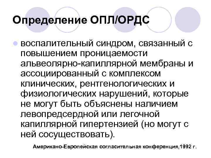 Определение ОПЛ/ОРДС l воспалительный синдром, связанный с повышением проницаемости альвеолярно-капиллярной мембраны и ассоциированный с