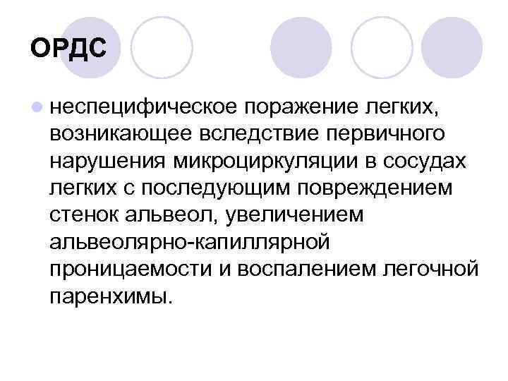 ОРДС l неспецифическое поражение легких, возникающее вследствие первичного нарушения микроциркуляции в сосудах легких с