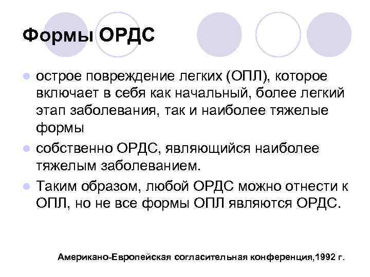 Формы ОРДС острое повреждение легких (ОПЛ), которое включает в себя как начальный, более легкий