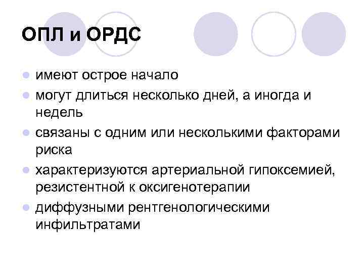 ОПЛ и ОРДС l l l имеют острое начало могут длиться несколько дней, а