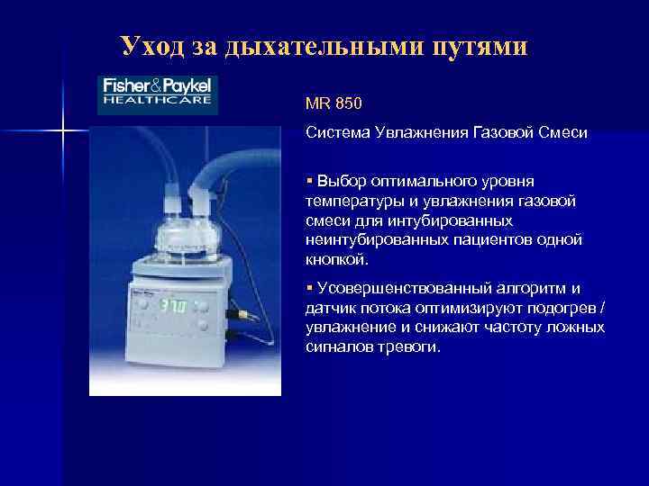 Газ для дыхания 6. Увлажнитель дыхательных смесей. Датчик потока дыхательной смеси. Уход за дыхательными путями пациента алгоритм.