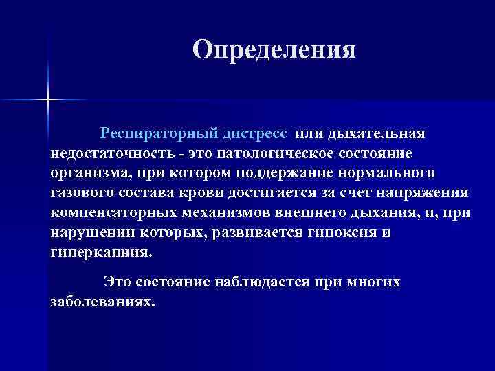 Oпределения Респираторный дистресс или дыхательная недостаточность - это патологическое состояние организма, при котором поддержание