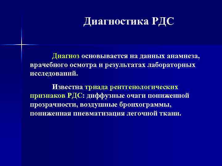 Диагностика РДС Диагноз основывается на данных анамнеза, врачебного осмотра и результатах лабораторных исследований. Известна