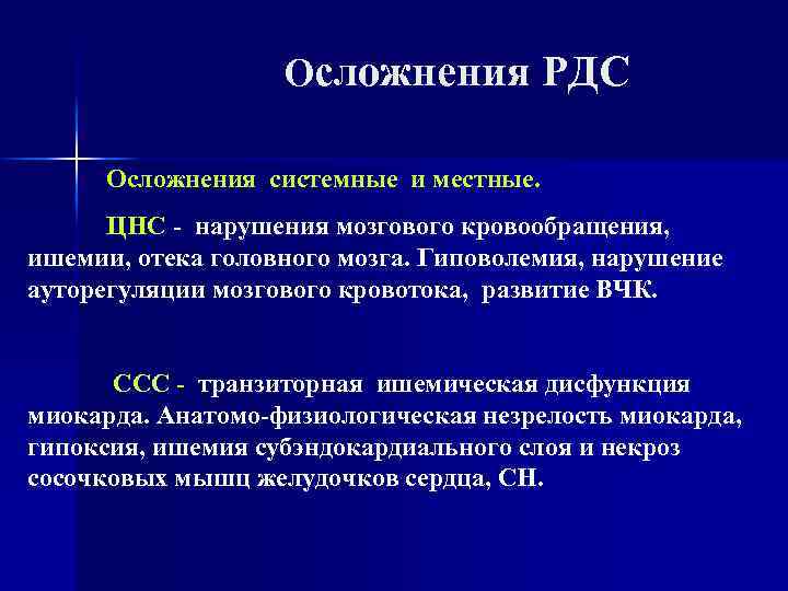 Oсложнения РДС Осложнения системные и местные. ЦНС - нарушения мозгового кровообращения, ишемии, отека головного