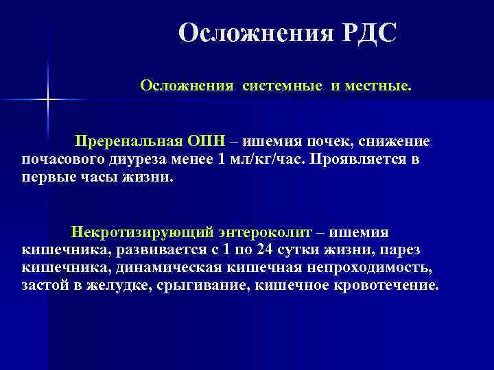 Oсложнения РДС Осложнения системные и местные. Преренальная ОПН – ишемия почек, снижение почасового диуреза