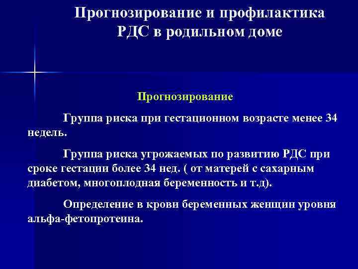 Прогнозирование и профилактика РДС в родильном доме Прогнозирование Группа риска при гестационном возрасте менее