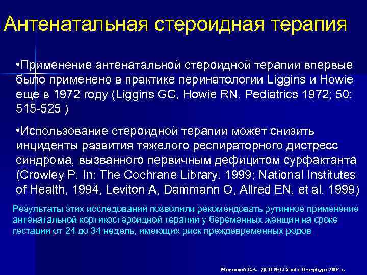 Антенатальная стероидная терапия • Применение антенатальной стероидной терапии впервые было применено в практике перинатологии