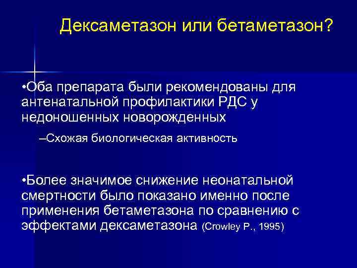 Дексаметазон или бетаметазон? • Оба препарата были рекомендованы для антенатальной профилактики РДС у недоношенных