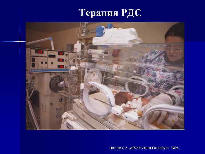 Терапия РДС Иванов С. Л. . ДГБ № 1 Санкт-Петербург - 2003 