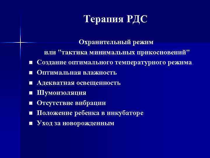 Терапия РДС n n n n Охранительный режим или 