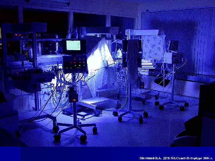 Мостовой В. А. ДГБ № 1. Санкт-Петербург 2004 г. 