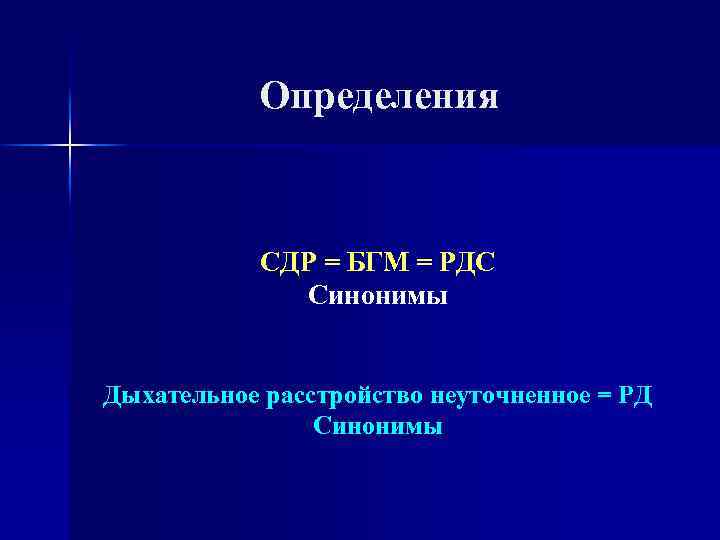 Oпределения СДР = БГМ = РДС Синонимы Дыхательное расстройство неуточненное = РД Синонимы 