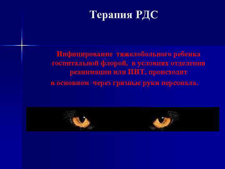 Терапия РДС Инфицирование тяжелобольного ребенка госпитальной флорой, в условиях отделения реанимации или ПИТ, происходит