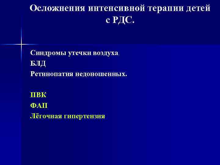 Осложнения интенсивной терапии детей с РДС. Синдромы утечки воздуха БЛД Ретинопатия недоношенных. ПВК ФАП