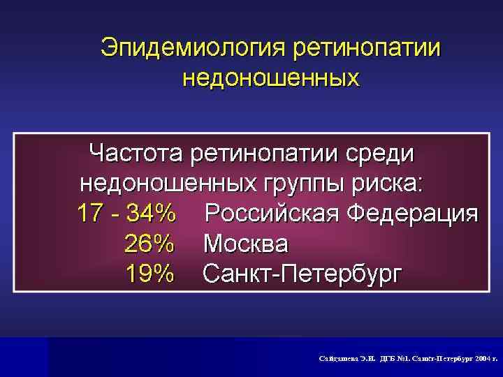 Сайдашева Э. И. ДГБ № 1. Санкт-Петербург 2004 г. 