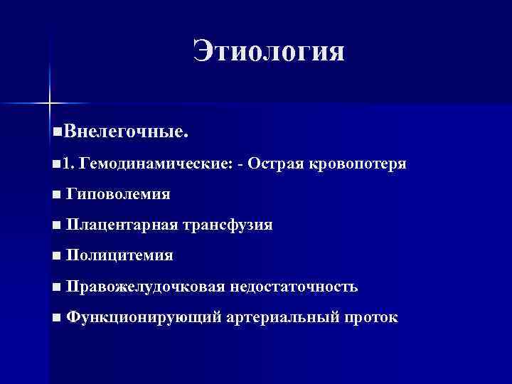 Этиология n. Внелегочные. n 1. Гемодинамические: - Острая кровопотеря n Гиповолемия n Плацентарная трансфузия