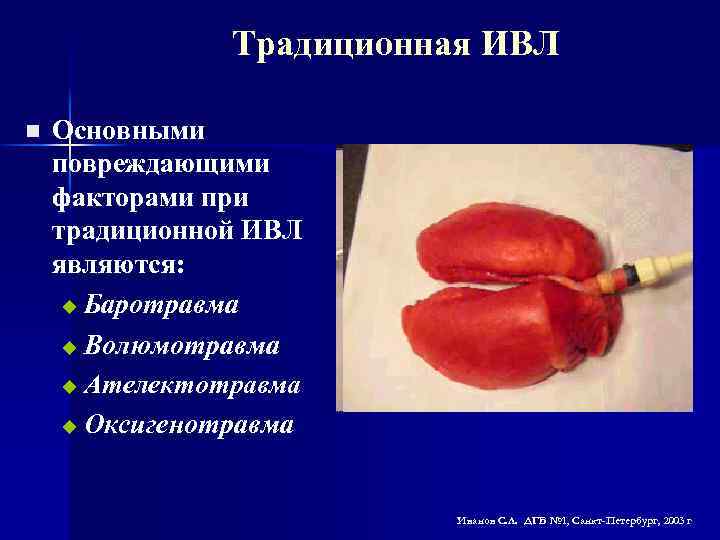 Традиционная ИВЛ n Основными повреждающими факторами при традиционной ИВЛ являются: u Баротравма u Волюмотравма